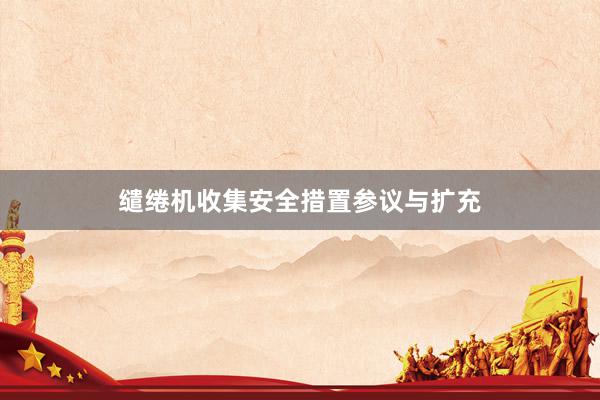 缱绻机收集安全措置参议与扩充