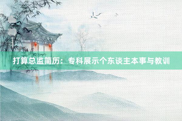 打算总监简历:专科展示个东谈主本事与教训