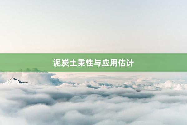 泥炭土秉性与应用估计